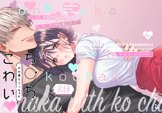 のの香とこーちゃん~ち〇ち〇こわい~