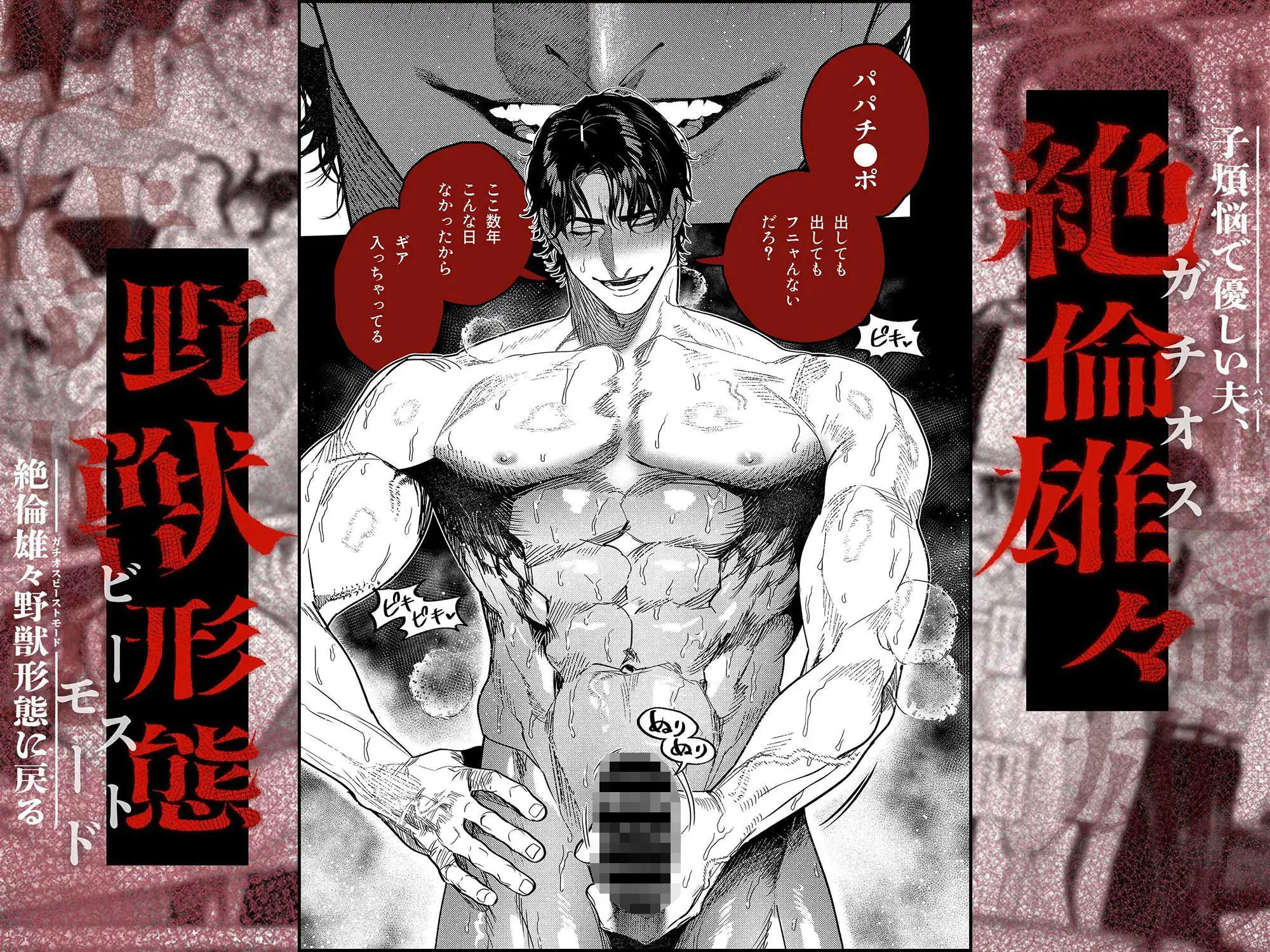 子煩悩で優しい夫、絶倫雄々野獣形態に戻る