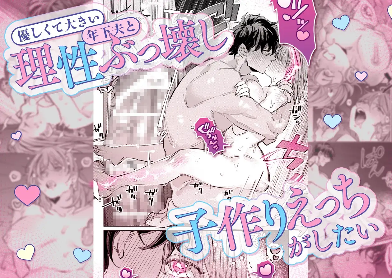 【巨躯甘夫×本気孕ませ中出し】優しくて大きい年下夫と理性ぶっ壊し子作りえっちがしたい