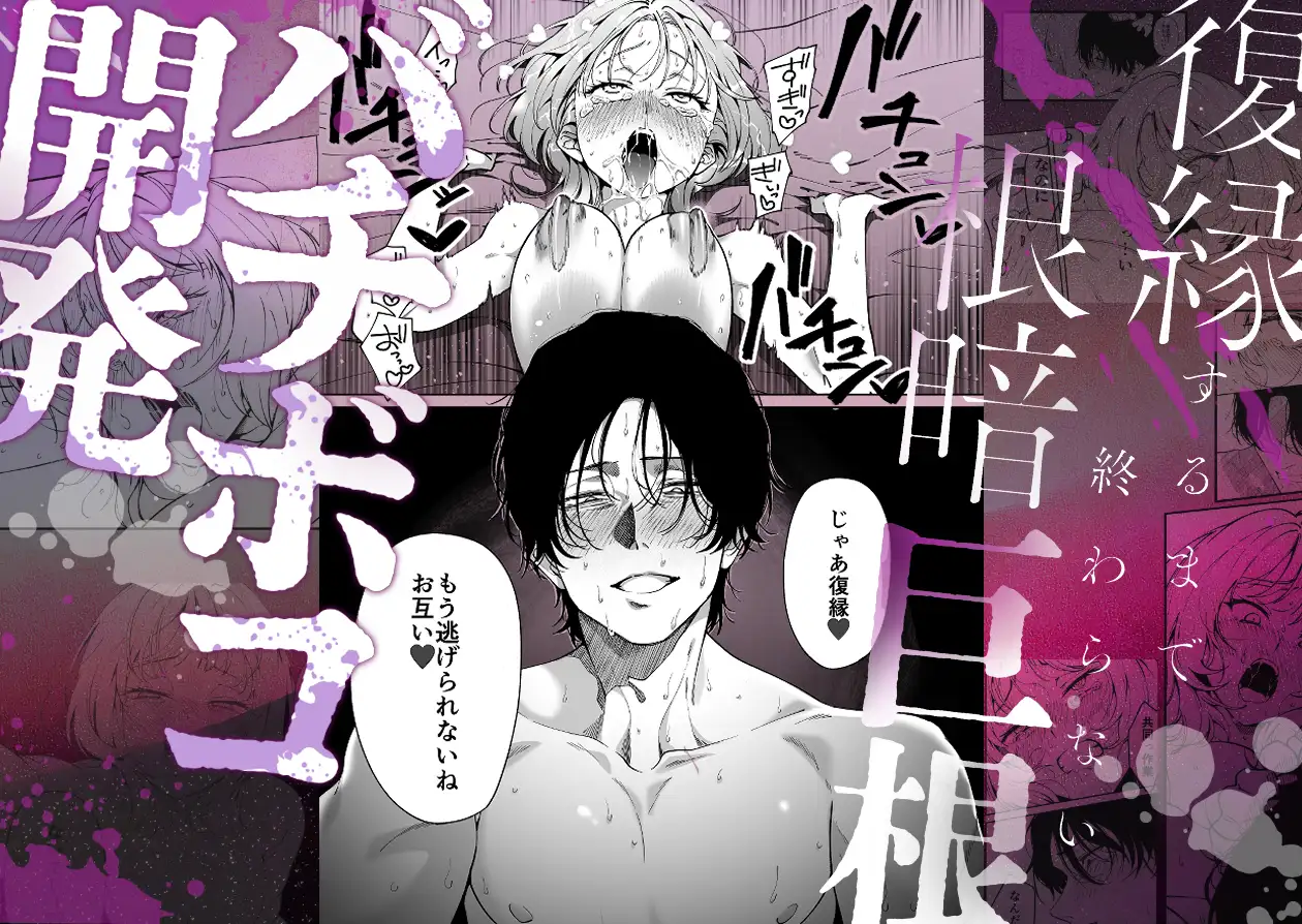 【色白根暗ド巨根×復縁するまでアクメ地獄】復縁するまで終わらない根暗巨根でバチボコ開発