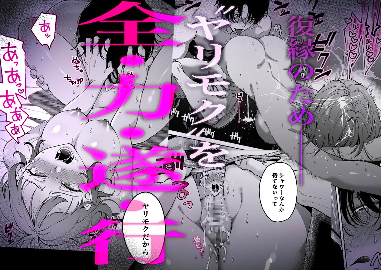 【色白根暗ド巨根×復縁するまでアクメ地獄】復縁するまで終わらない根暗巨根でバチボコ開発