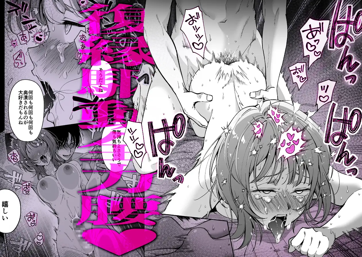 【色白根暗ド巨根×復縁するまでアクメ地獄】復縁するまで終わらない根暗巨根でバチボコ開発