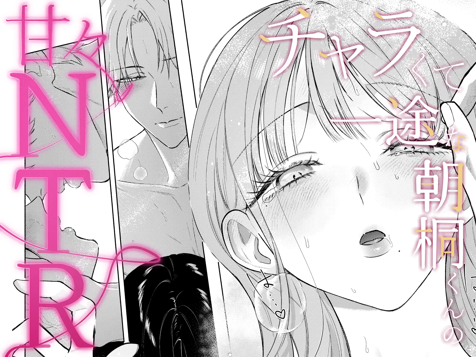 チャラくて一途な朝桐くんの甘々NTR