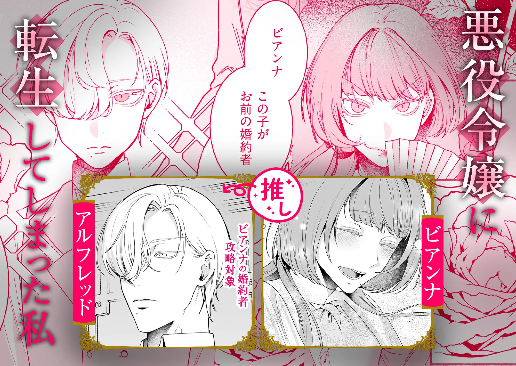 悪役令嬢ビアンナは逃げられない