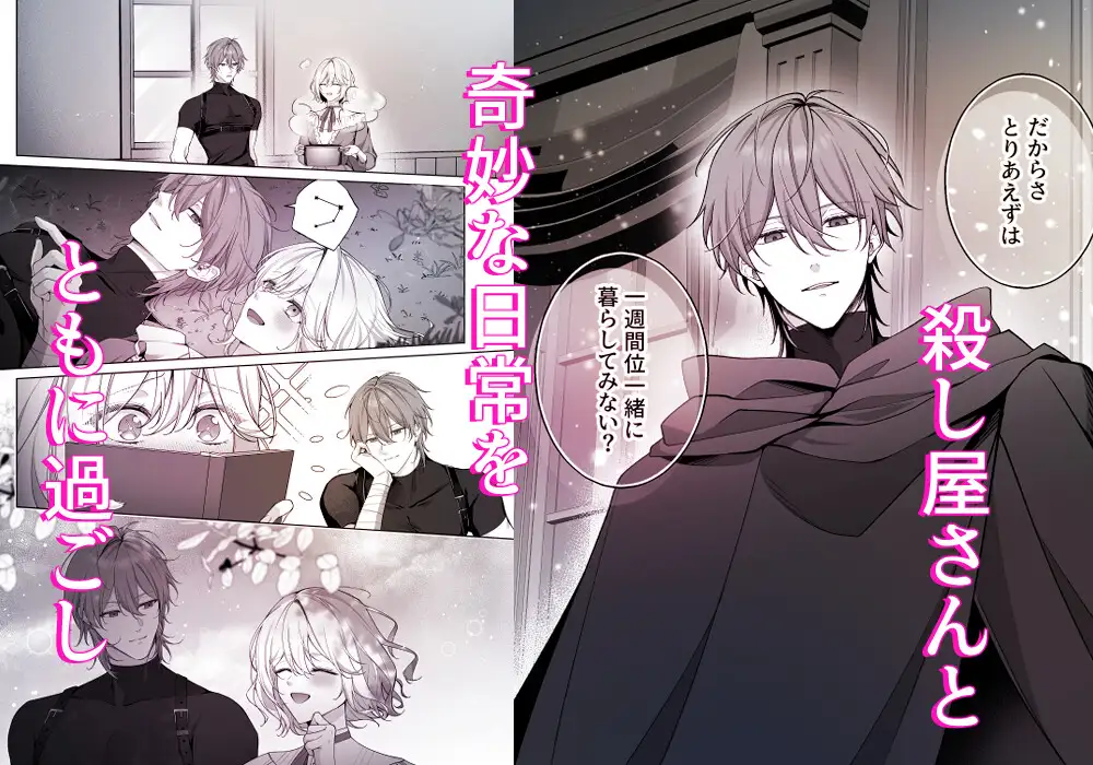 殺し屋さん、私を殺す前に抱いてください！